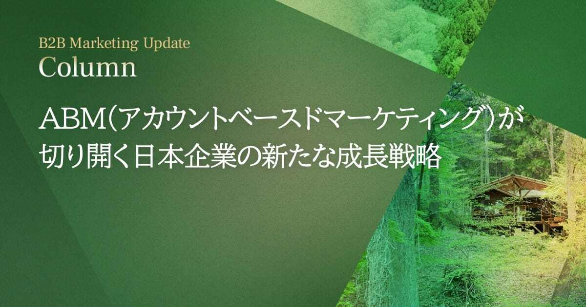 ABM（アカウントベースドマーケティング）が切り開く日本企業の新たな成長戦略