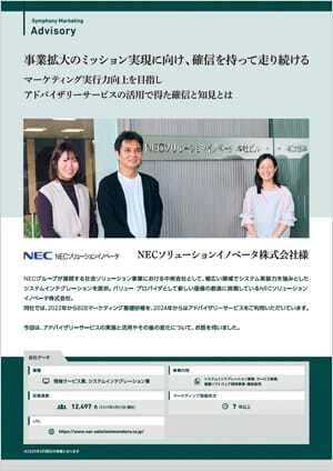 NECソリューションイノベータ株式会社 様