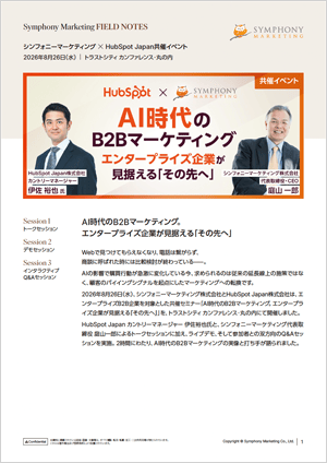 【HubSpot Japan共催イベントレポート】AI時代のB2Bマーケティング。エンタープライズ企業が見据える「その先へ」
