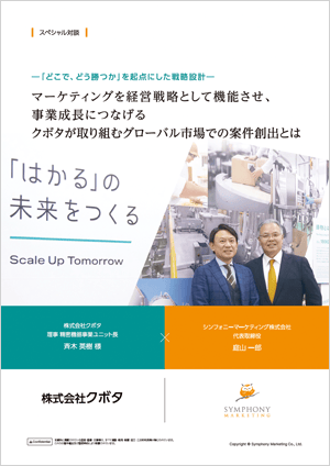 【クボタ×シンフォニーマーケティング特別対談】クボタが実践する「経営戦略としてのマーケティング」
