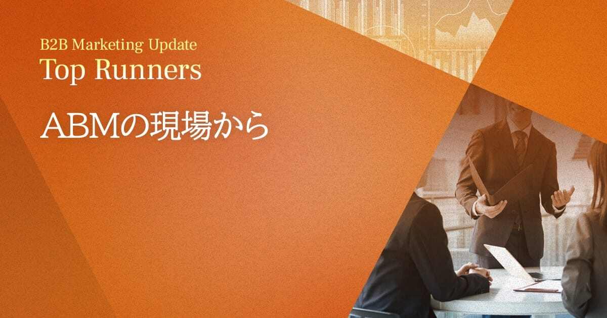 ABMの現場から