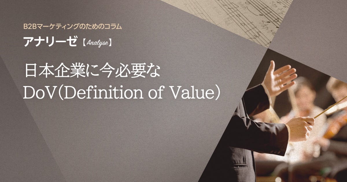 日本企業に今必要なDoV（Definition of Value）
