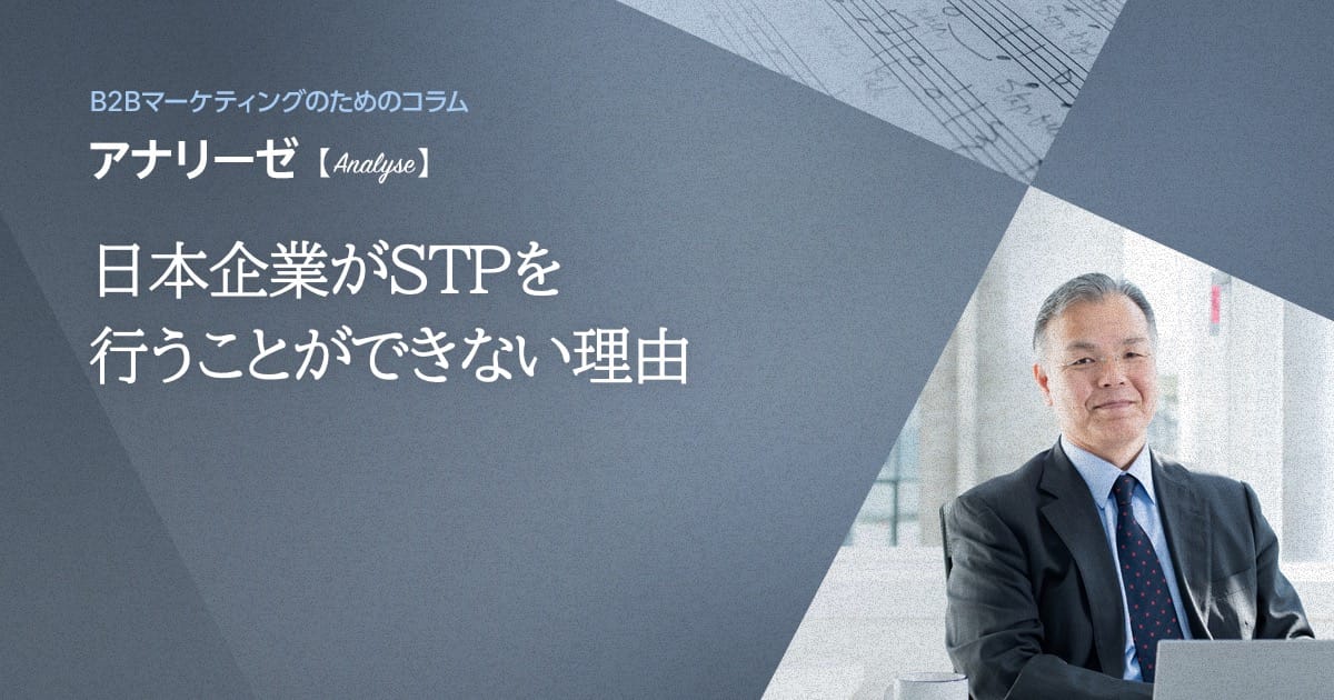 日本企業がSTPを行うことができない理由