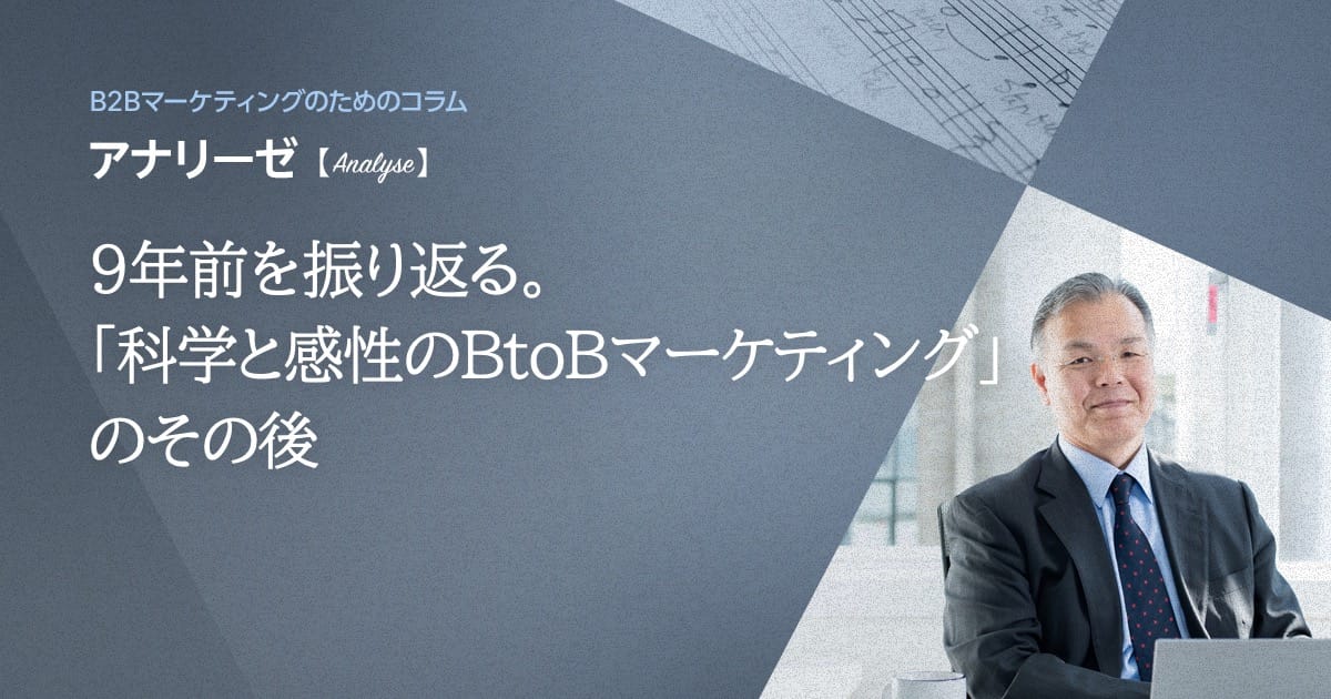 9年前を振り返る。「科学と感性のBtoBマーケティング」のその後