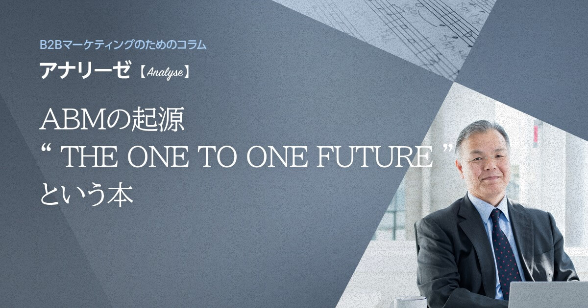 ABMの起源 “THE ONE TO ONE FUTURE” という本