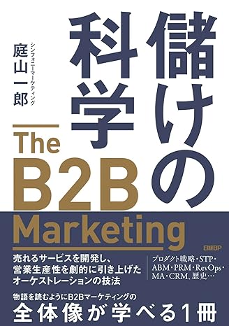 儲けの科学 The B2B Marketing