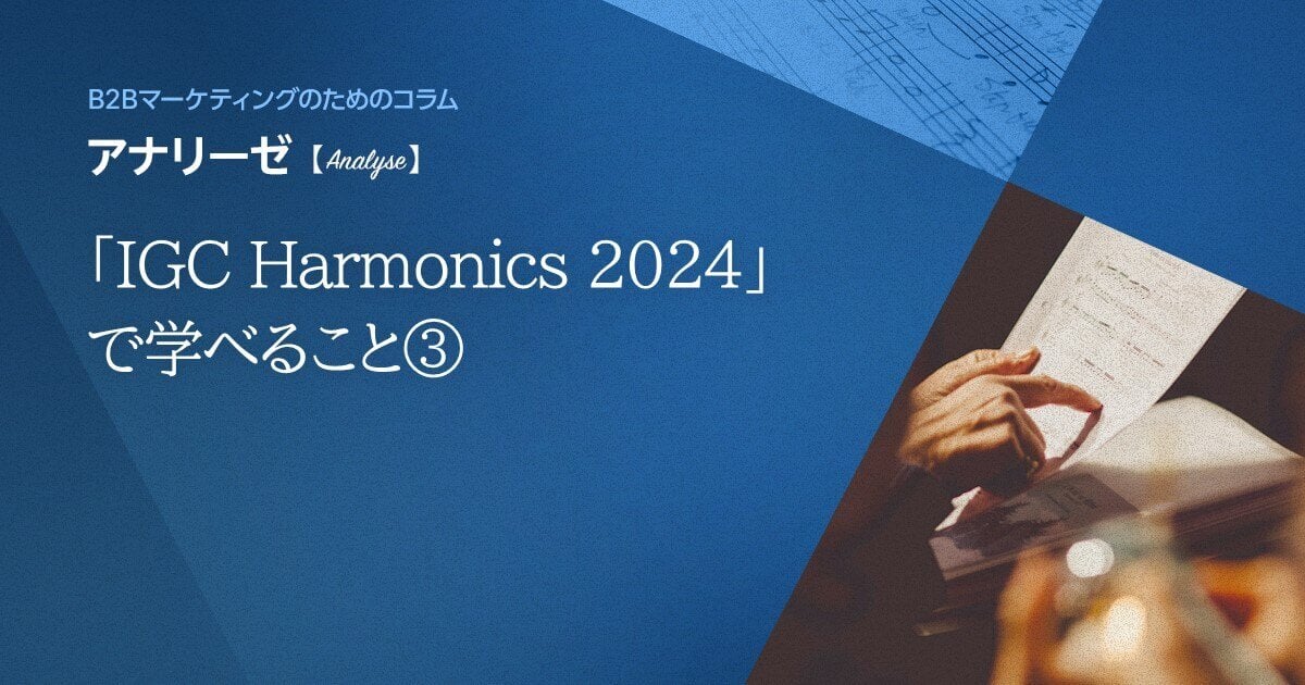 「IGC Harmonics 2024」で学べること③