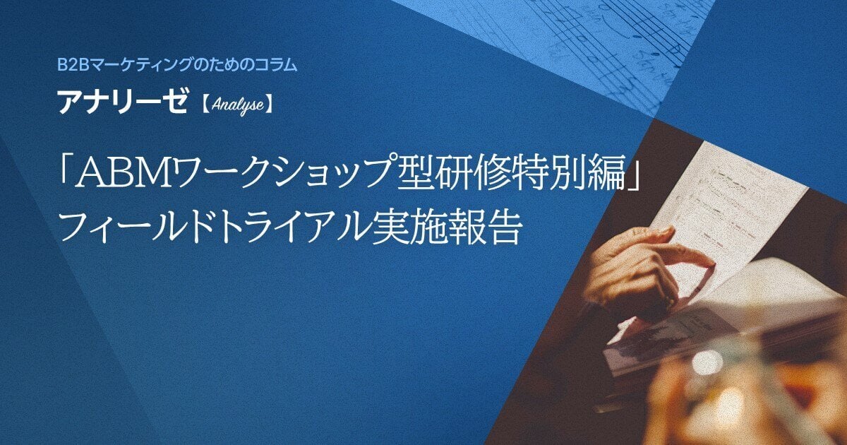 「ABMワークショップ型研修特別編」フィールドトライアル実施報告