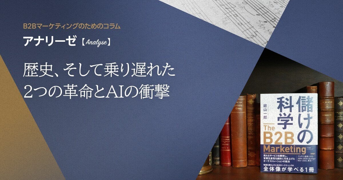 歴史、そして乗り遅れた2つの革命とAIの衝撃