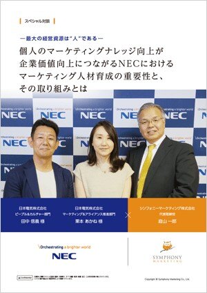 【スペシャル対談記事】NEC 田中様・栗本様×シンフォニーマーケティング 庭山