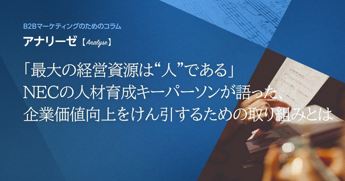 「最大の経営資源は“人”である」 NECの人材育成キーパーソンが語った、企業価値向上をけん引するための取り組みとは