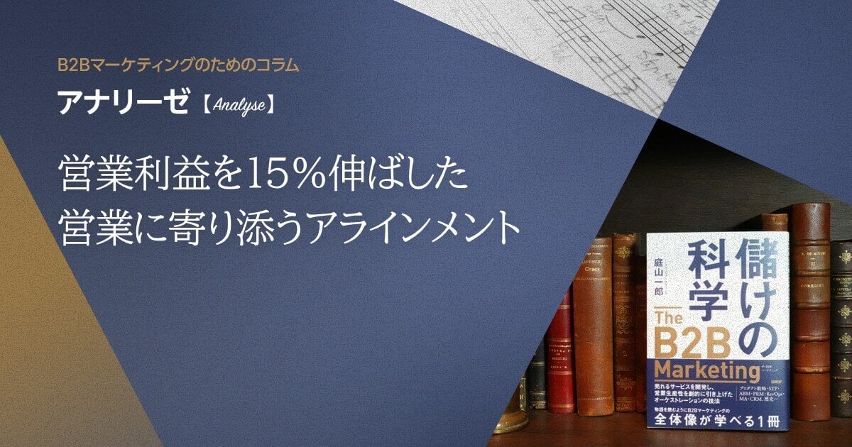 営業利益を15％伸ばした営業に寄り添うアラインメント