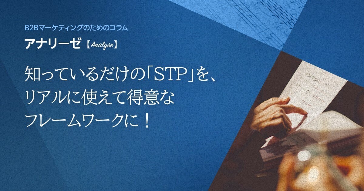 知っているだけの「STP」を、リアルに使えて得意なフレームワークに！  