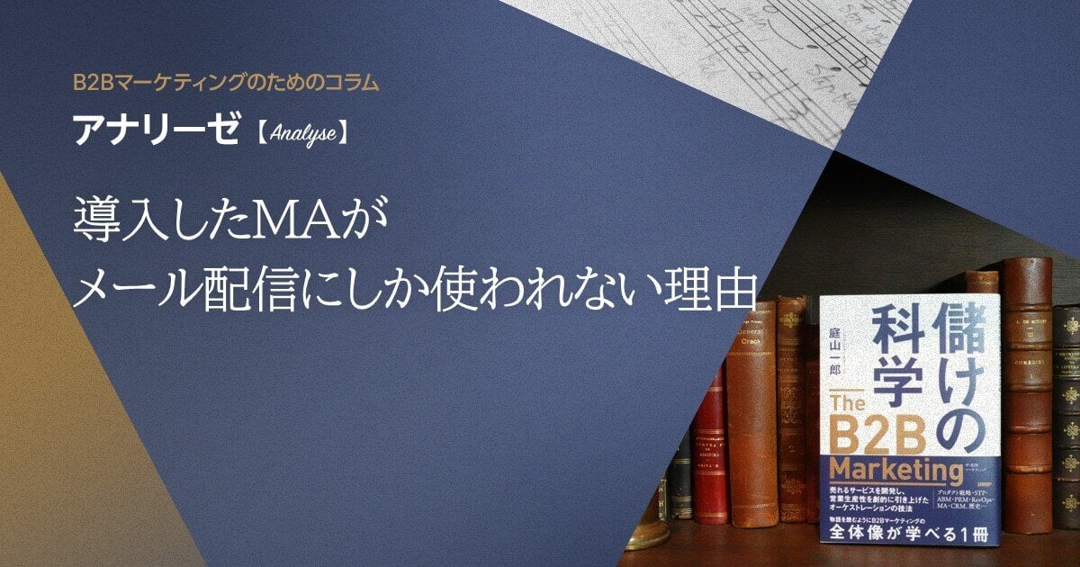 導入したＭＡがメール配信にしか使われない理由