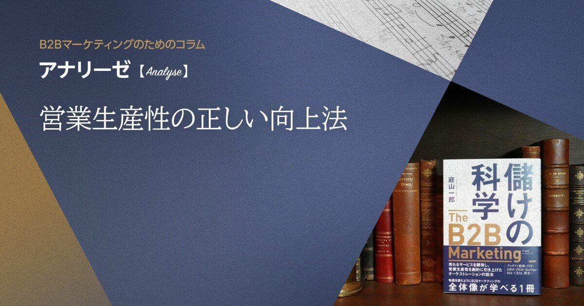 営業生産性の正しい向上法