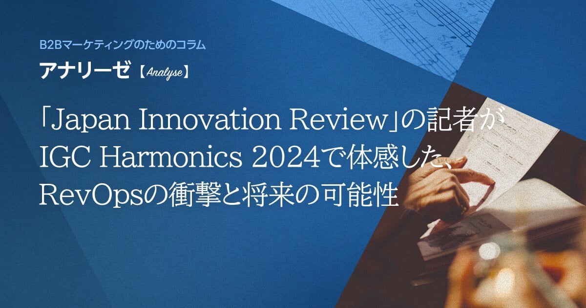 「Japan Innovation Review」の記者がIGC Harmonics 2024で体感した、RevOpsの衝撃と将来の可能性