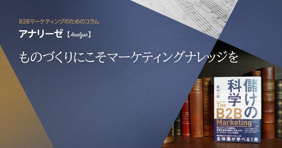 ものづくりにこそマーケティングナレッジを