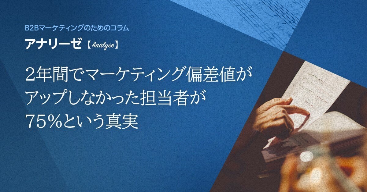 2年間でマーケティング偏差値がアップしなかった担当者が75%という真実