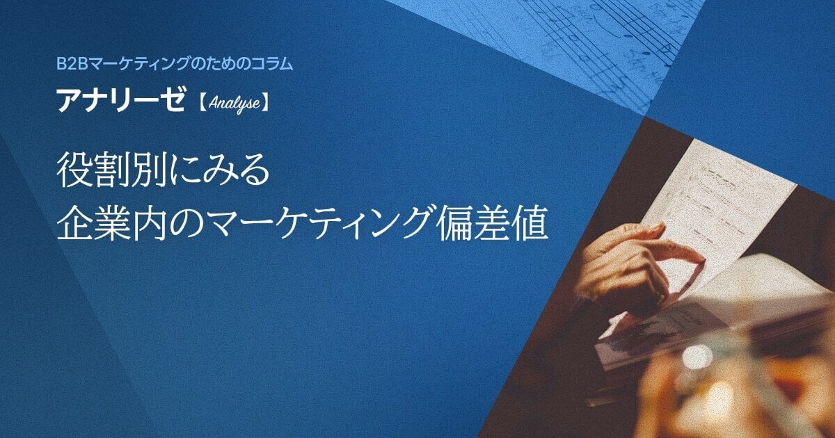 役割別にみる企業内のマーケティング偏差値