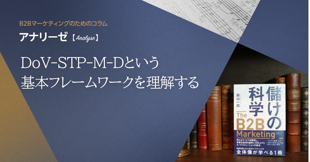 DoV-STP-M-Dという基本フレームワークを理解する