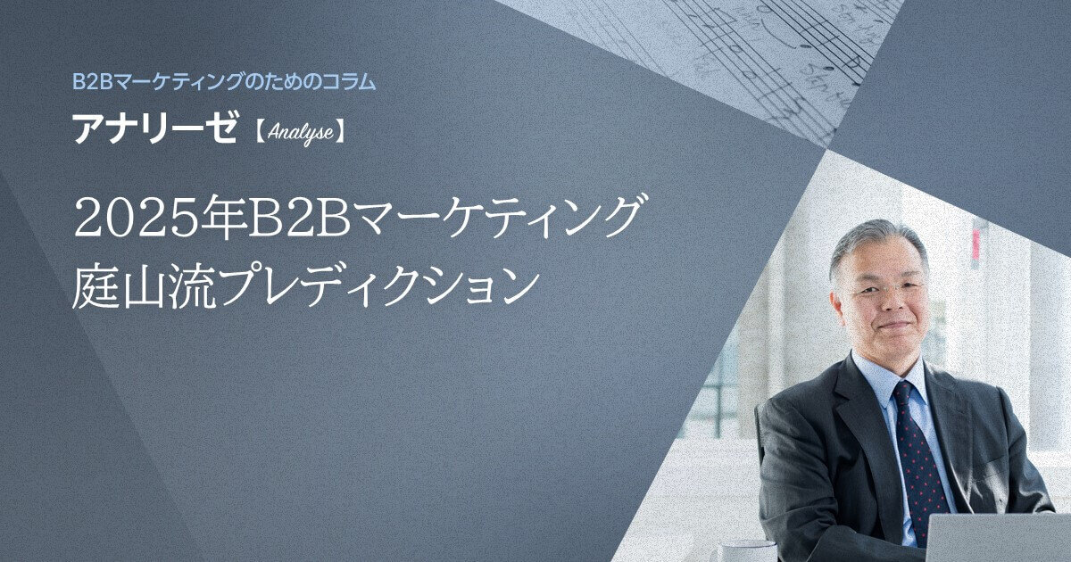 2025年B2Bマーケティング　庭山流プレディクション