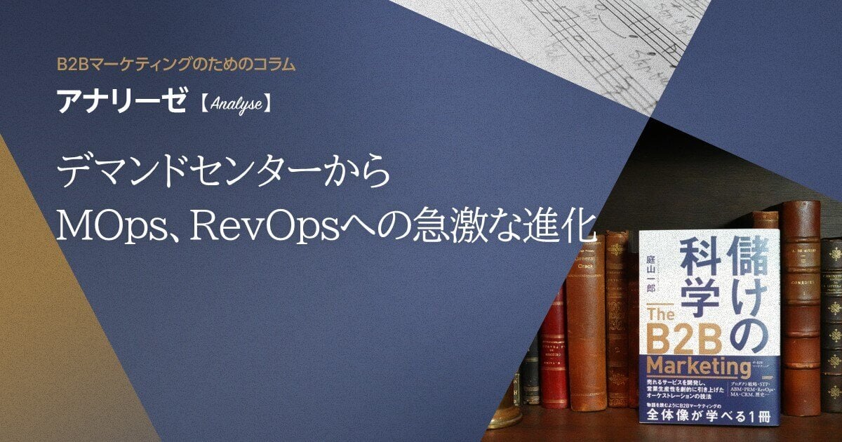 デマンドセンターからMOps、RevOpsへの急激な進化