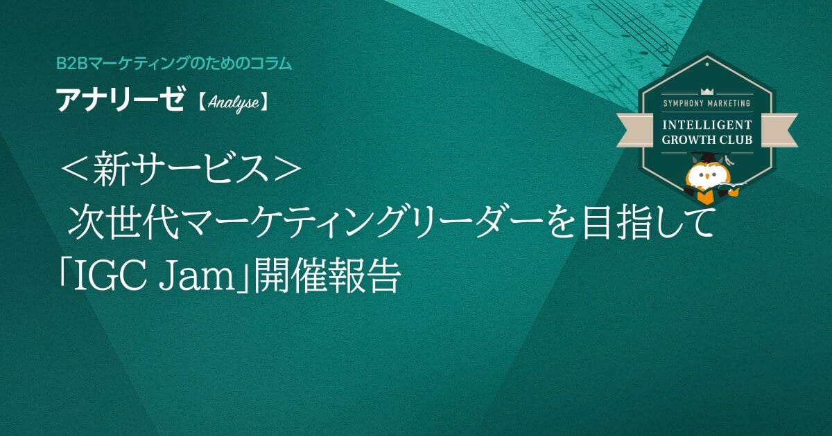 ＜新サービス＞ 次世代マーケティングリーダーを目指して「IGC Jam」開催報告