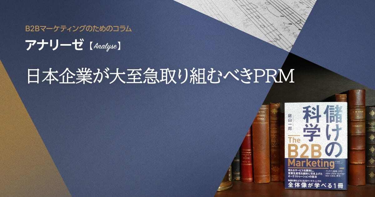 日本企業が大至急取り組むべきPRM