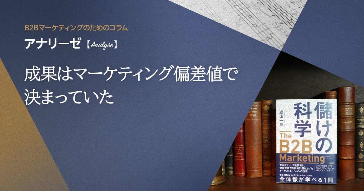 成果はマーケティング偏差値で決まっていた