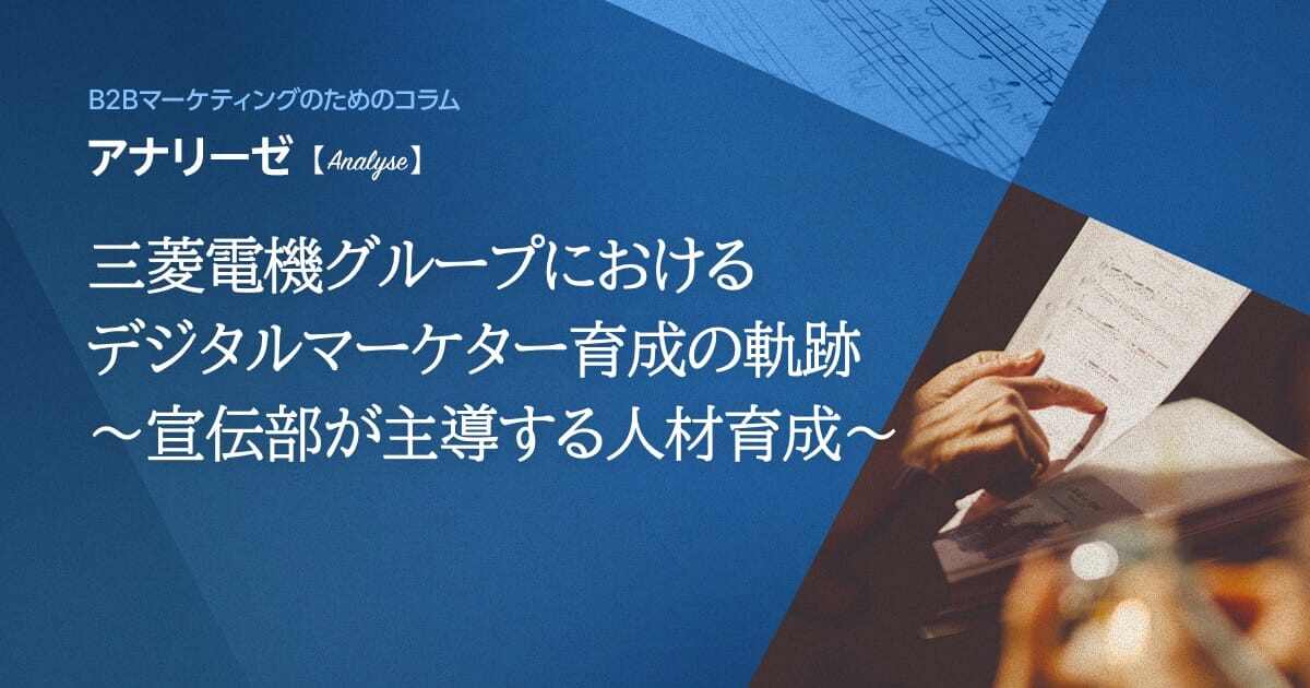 三菱電機グループにおけるデジタルマーケター育成の軌跡 ～宣伝部が主導する人材育成～