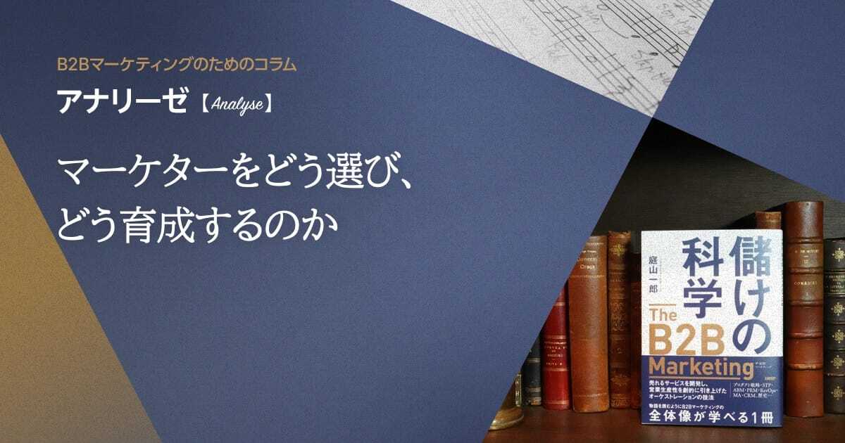 マーケターをどう選び、どう育成するのか