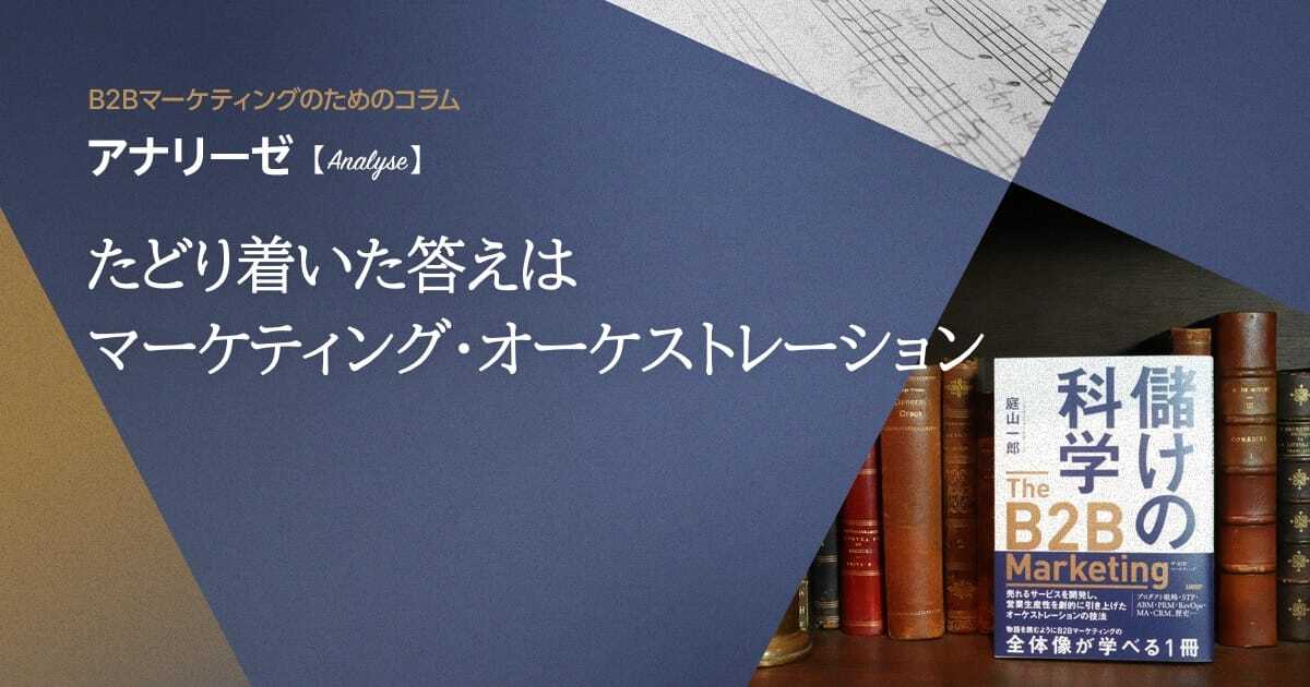 たどり着いた答えはマーケティング・オーケストレーション