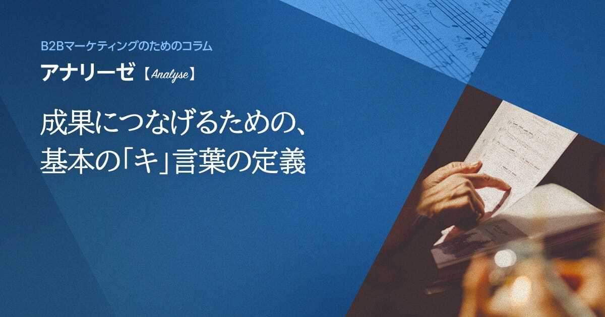 成果につなげるための、基本の「キ」言葉の定義