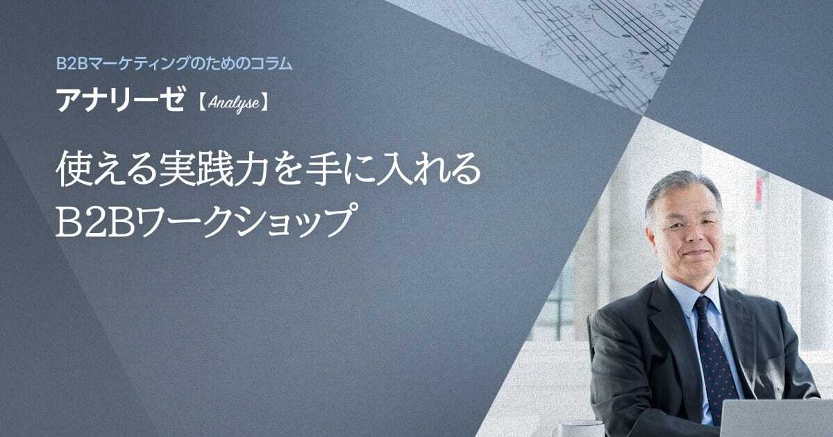 使える実践力を手に入れるB2Bワークショップ