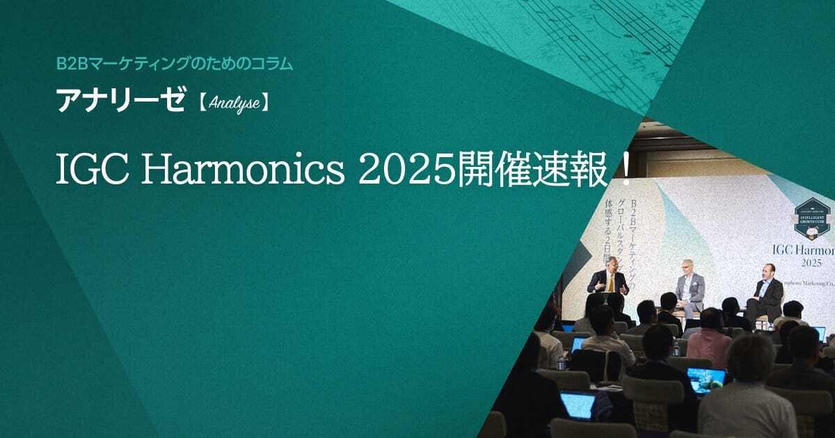 IGC Harmonics 2025開催速報！