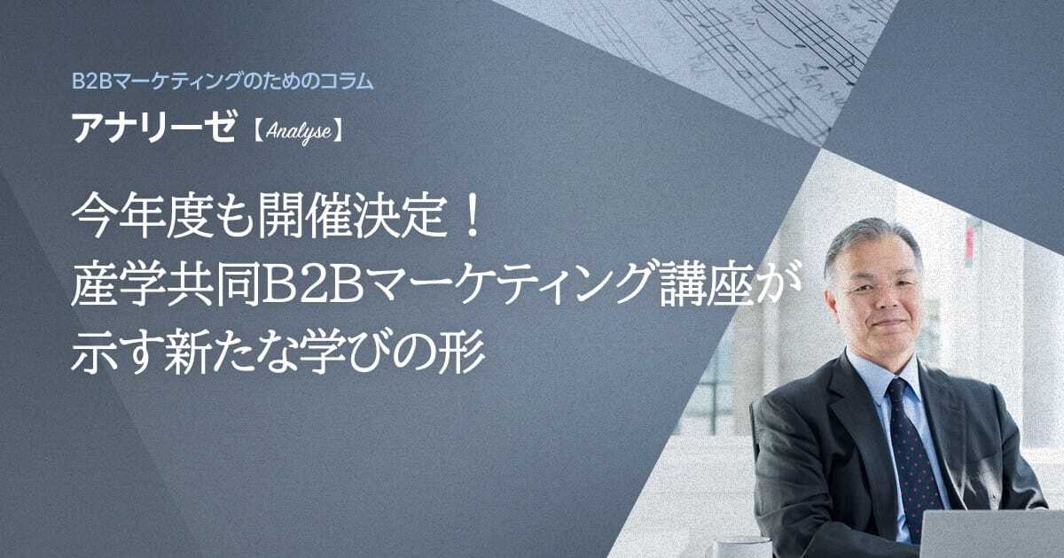 今年度も開催決定！産学共同B2Bマーケティング講座が示す新たな学びの形