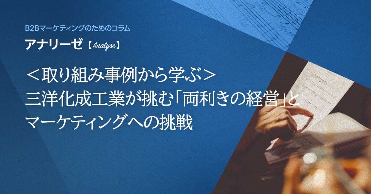 ＜取り組み事例から学ぶ＞三洋化成工業が挑む「両利きの経営」とマーケティングへの挑戦