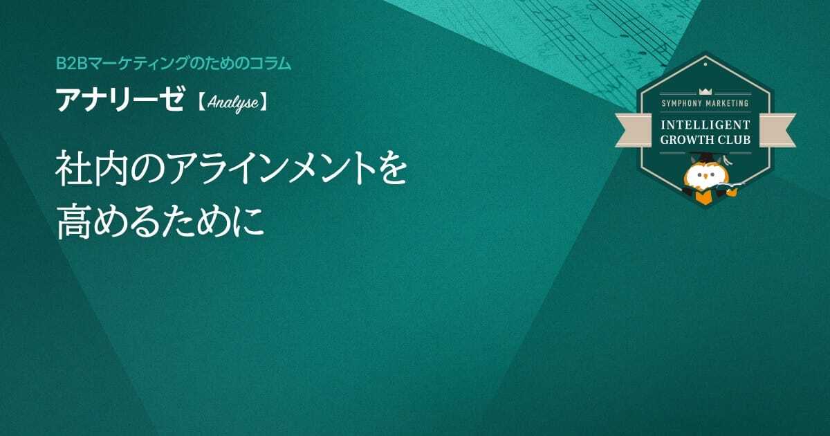 社内のアラインメントを高めるために