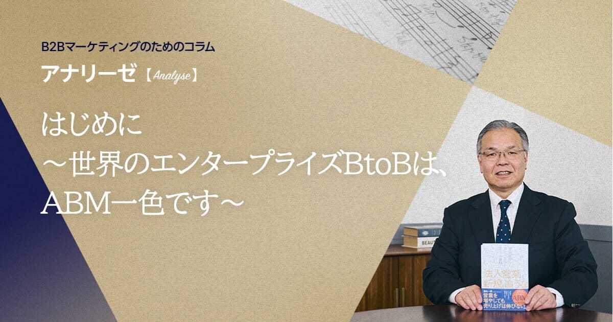 はじめに ～世界のエンタープライズBtoBは、ABM一色です～