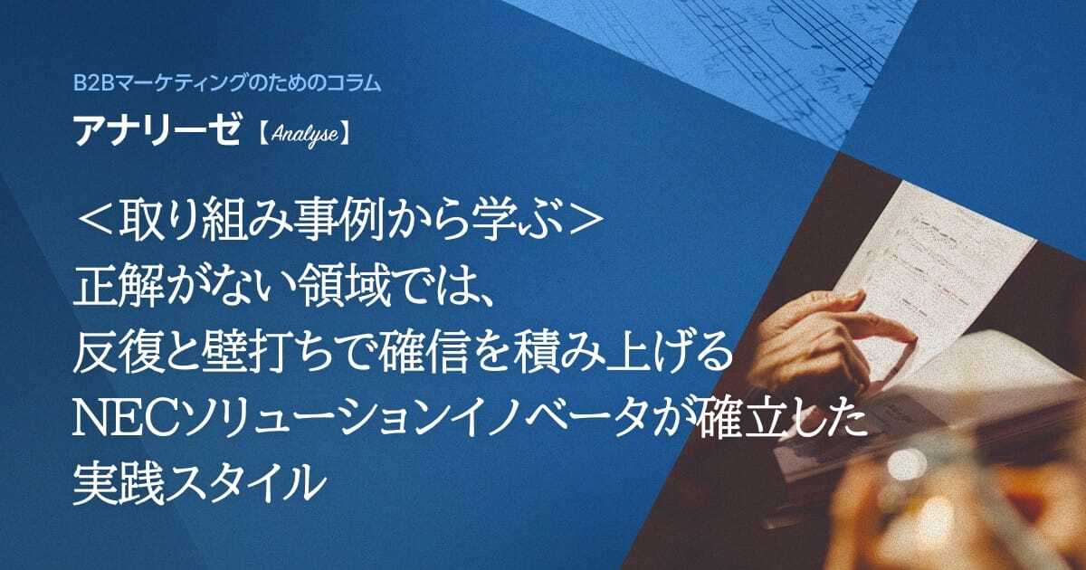 ＜取り組み事例から学ぶ＞正解がない領域では、反復と壁打ちで確信を積み上げる NECソリューションイノベータが確立した実践スタイル