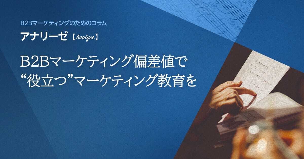 B2Bマーケティング偏差値で“役立つ”マーケティング教育を