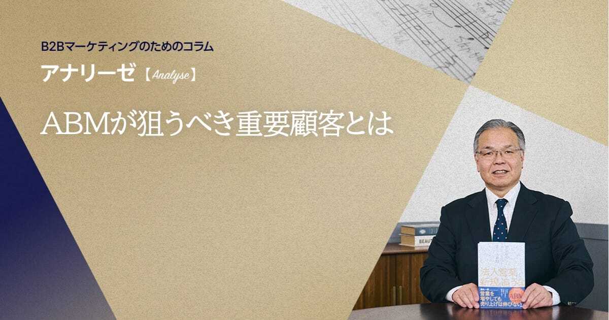 ABMが狙うべき重要顧客とは