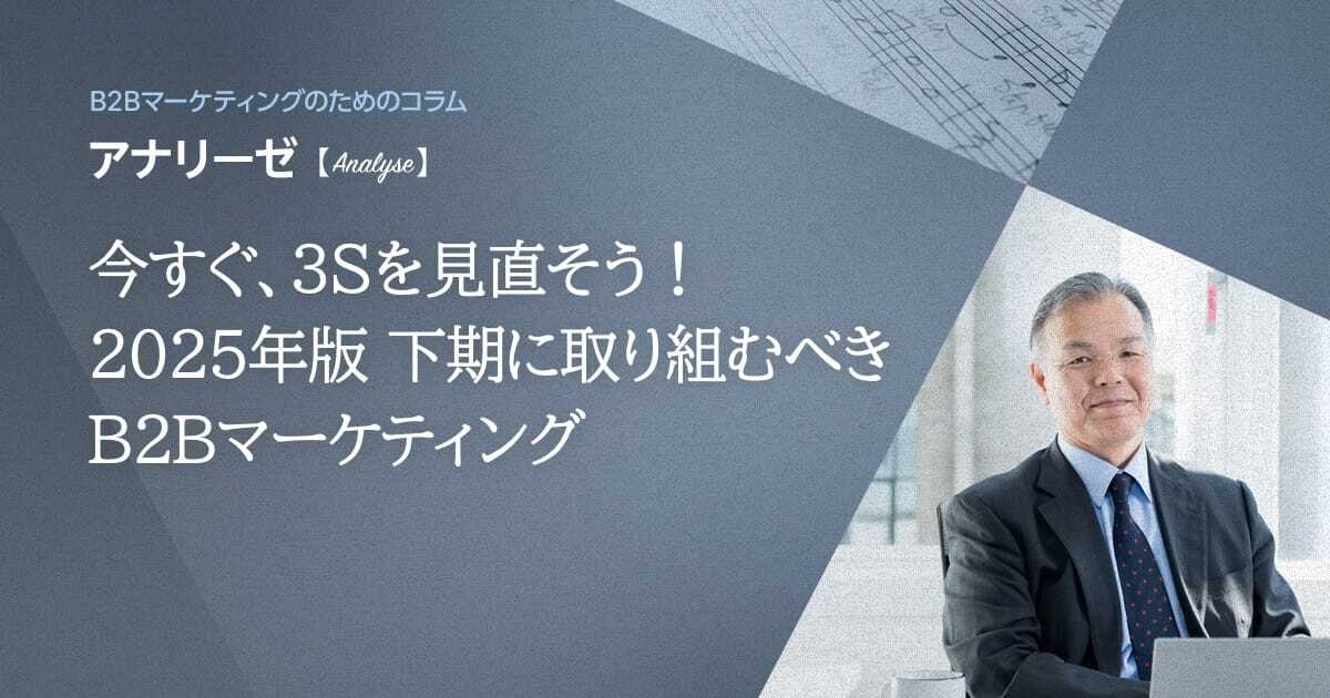今すぐ、3Sを見直そう！ 2025年版 下期に取り組むべきB2Bマーケティング