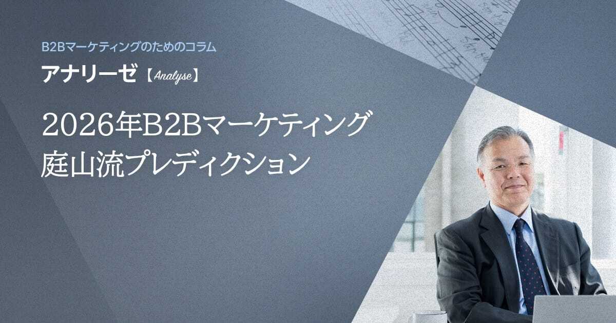 2026年B2Bマーケティング 庭山流プレディクション