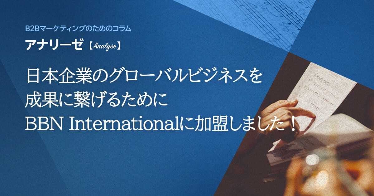日本企業のグローバルビジネスを成果に繋げるために。BBN Internationalに加盟しました！