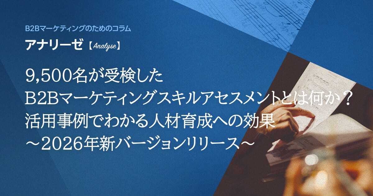 9,500名が受検したB2Bマーケティングスキルアセスメントとは何か？活用事例でわかる人材育成への効果 ～2026年新バージョンリリース～