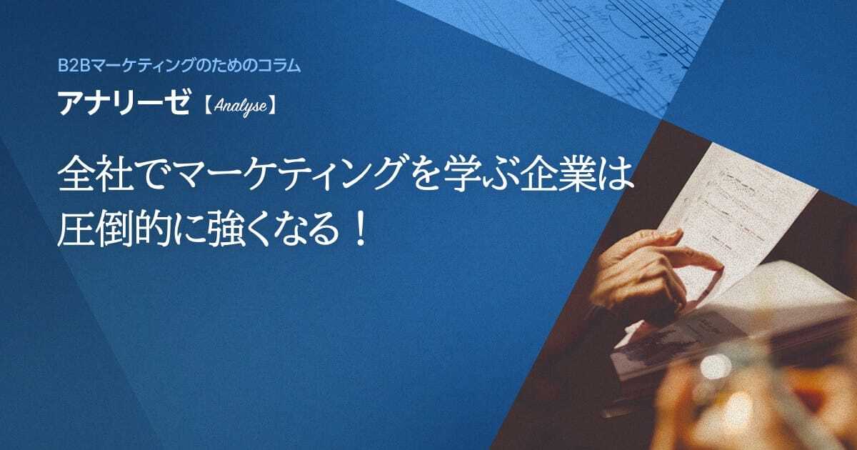 全社でマーケティングを学ぶ企業は圧倒的に強くなる！