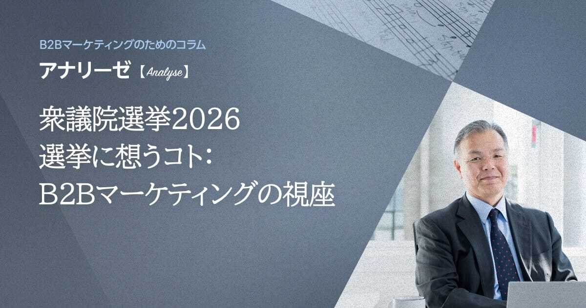 衆議院選挙2026 選挙に想うコト：B2Bマーケティングの視座