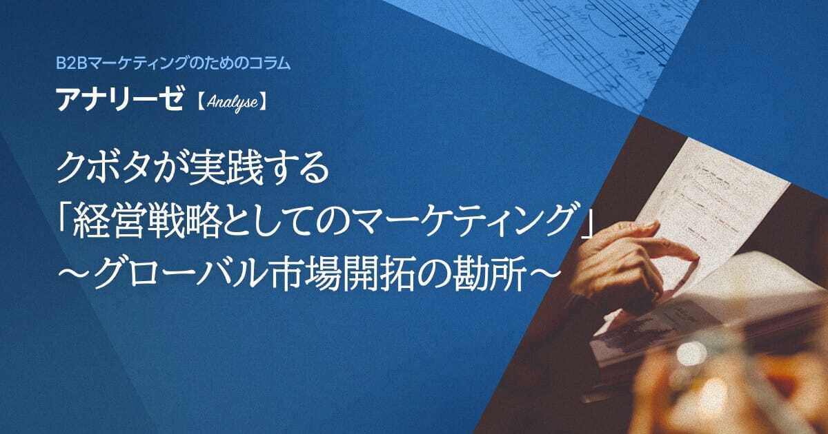 クボタが実践する「経営戦略としてのマーケティング」 ～グローバル市場開拓の勘所～