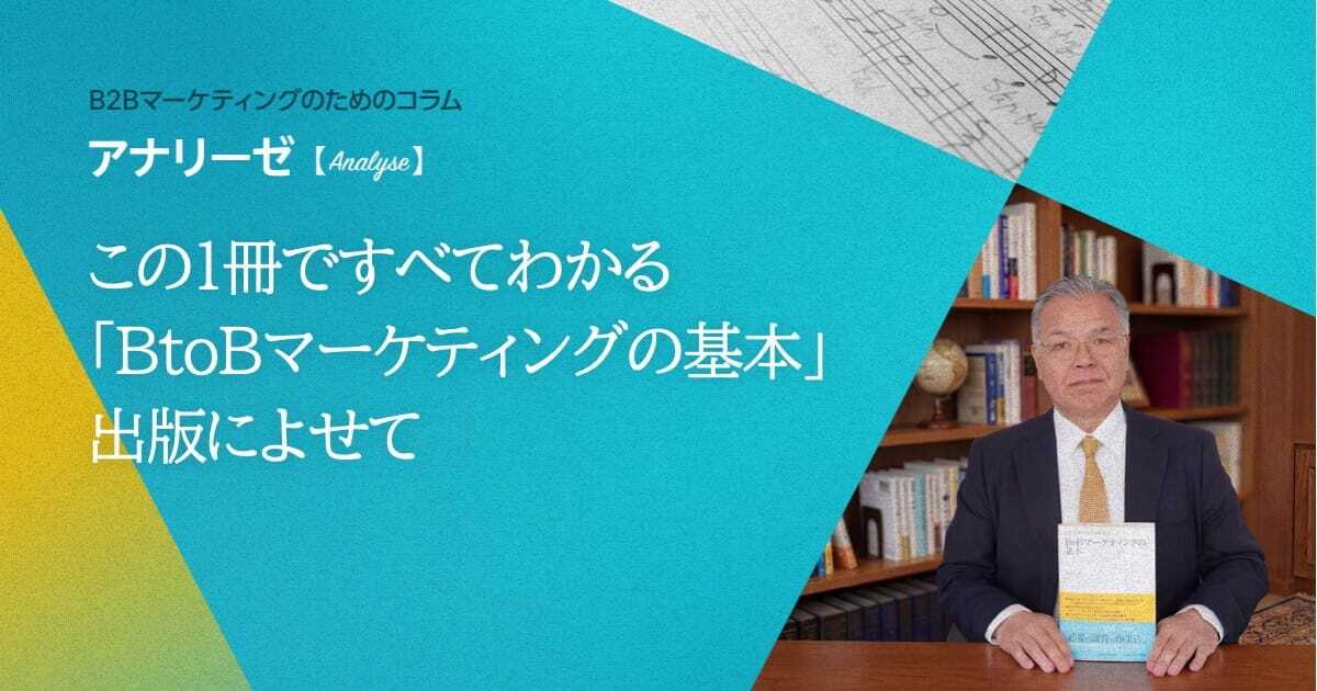 この1冊ですべてわかる「BtoBマーケティングの基本」出版によせて